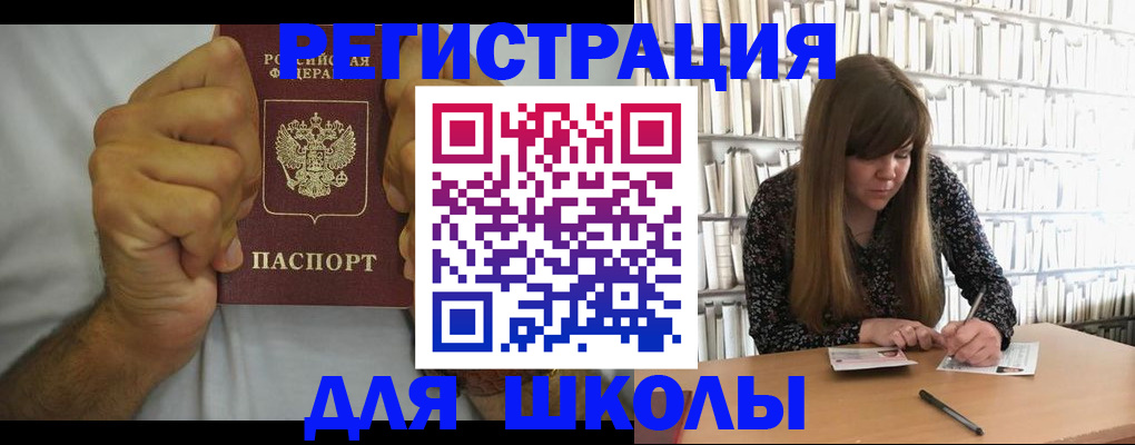 прописка для школы в Нариманове